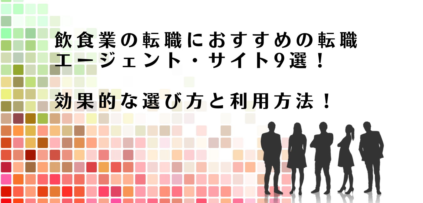 飲食業界での転職におすすめの転職エージェント・サイトを紹介するアドバイザー達